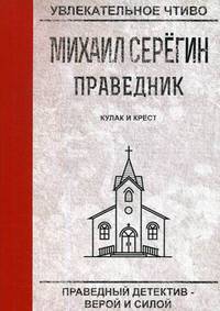 Праведник. Кулак и крест