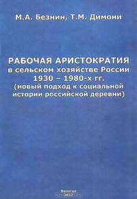 Рабочая аристократия в сельском хозяйстве России 1930-1980-х гг. (новый подход к социальной истории российской деревни)