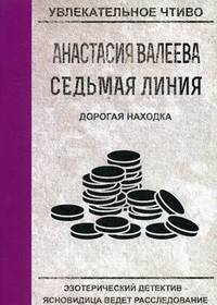 Седьмая линия. Дорогая находка
