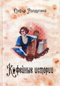 Кофейные истории. Книга 1