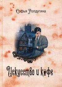 Кофейные истории. Книга 2: Искусство и кофе