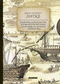 Дневник, веденный во время кругосветного плавания на шлюпе "Камчатка"