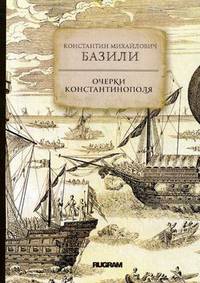 Очерки Константинополя