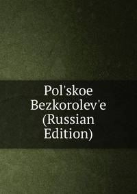 Pol'skoe Bezkorolev'e (Russian Edition)