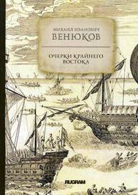 Очерки крайнего Востока