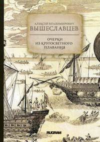 Очерки из кругосветного плавания