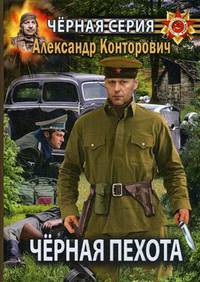 Черная пехота. Штрафник из будущего
