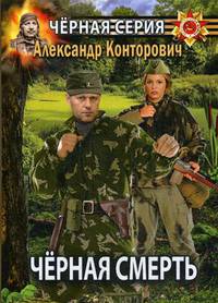 Черная смерть. Спецназовец из будущего