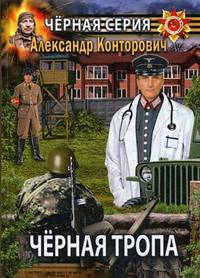 Черная тропа
