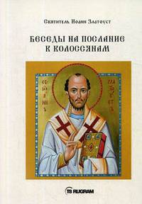 Беседы на послание к Колоссянам
