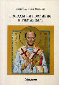 Беседы на послание к Римлянам