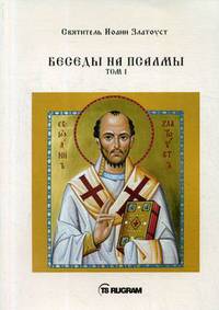 Беседы на псалмы. Том 1