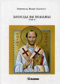 Беседы на псалмы. Том 2