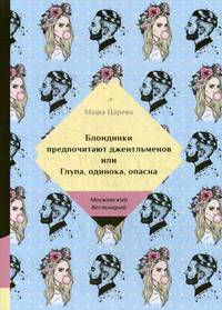Блондинки предпочитают джентльменов или Глупа, одинока, опасна