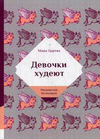 Девочки худеют