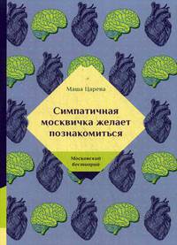 Симпатичная москвичка желает познакомиться