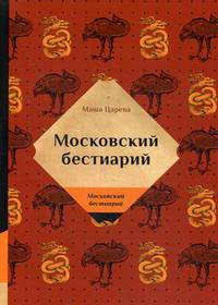 Московский бестиарий