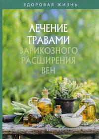 Лечение травами варикозного расширения вен