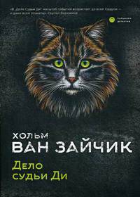 Дело судьи Ди: роман