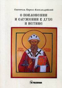 О поклонении и служении в духе и истине. Часть 1