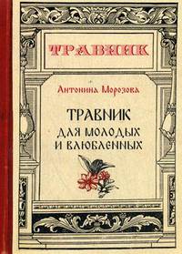 Травник для молодых и влюбленных