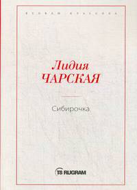 Сибирочка