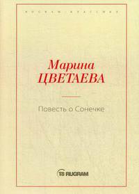 Повесть о Сонечке