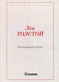 Фальшивый купон