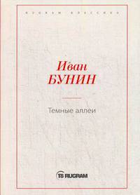 Темные аллеи