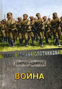 Война. Генерал-адмирал