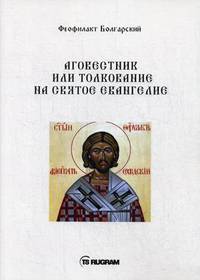 Аговестник или толкование на Святое Евангелие