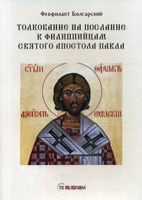Толкование на послание к филиппийцам святого апостола Павла