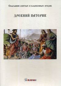 Древний Патерик. Сказания святых и блаженных отцов
