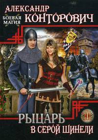 Рыцарь в серой шинели. Книга 1