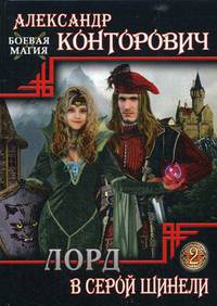 Лорд в серой шинели. Книга 2