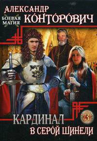 Кардинал в серой шинели. Книга 3