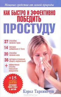 Как быстро и эффективно победить простуду