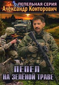 Пепел на зеленой траве