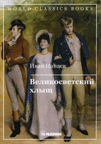 Великосветский хлыщ