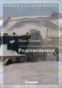 Родственники
