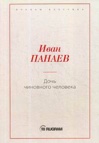 Дочь чиновного человека