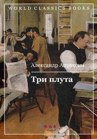 Три плута