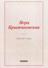 Адские чары