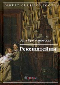 Рекенштейны