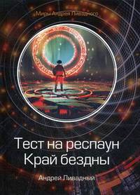 Тест на респаун. Край бездны