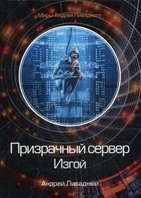 Призрачный сервер. Изгой