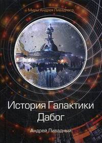 История Галактики. Дабог