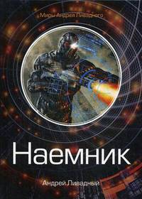 Наемник