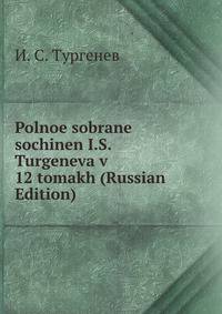 Polnoe sobrane sochinen I.S. Turgeneva v 12 tomakh (Russian Edition)