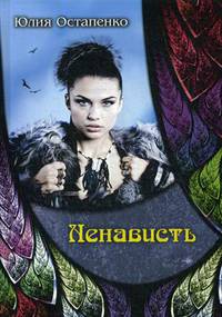 Ненависть